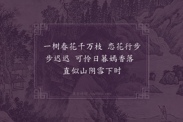 李龏《梅花集句·其六十四》