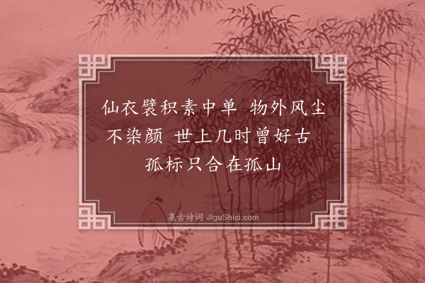 李龏《梅花集句·其七十一》