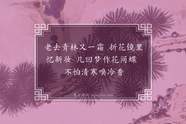 李龏《梅花集句·其七十三》