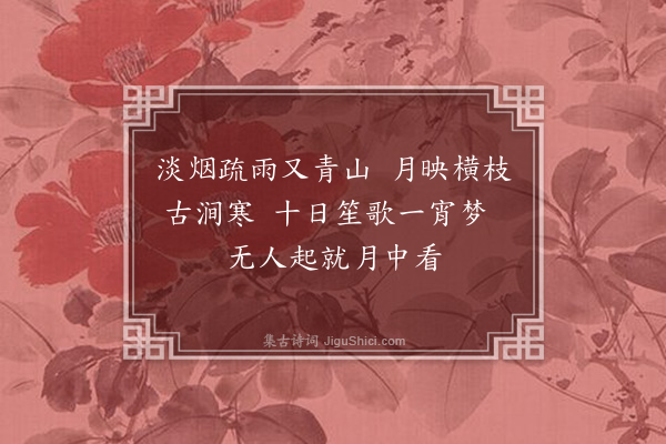 李龏《梅花集句·其八十七》