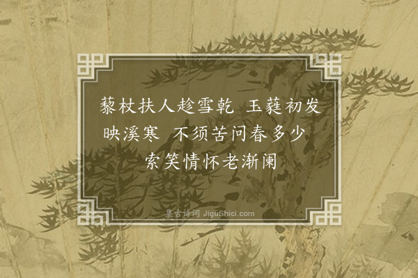 李龏《梅花集句·其九十五》