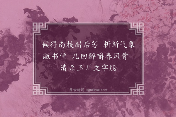 李龏《梅花集句·其九十七》