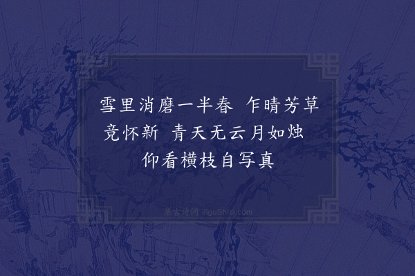 李龏《梅花集句·其九十八》