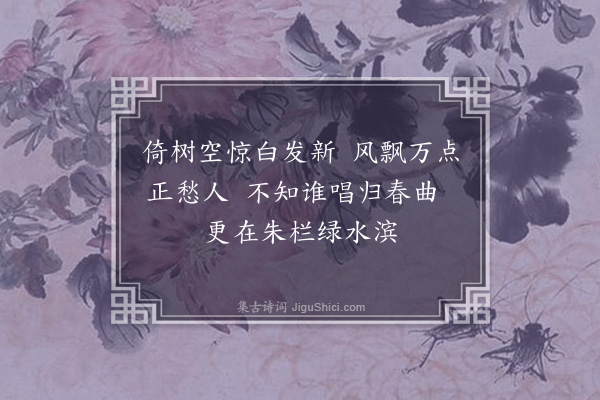 李龏《梅花集句·其一百九》