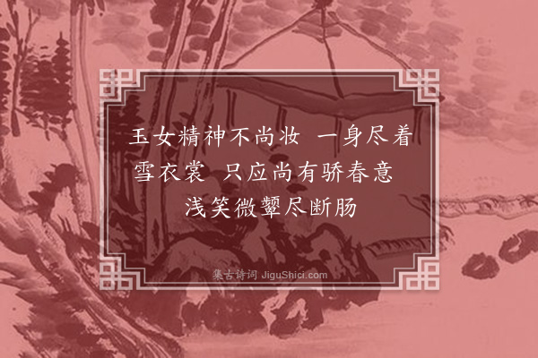 李龏《梅花集句·其一百十一》