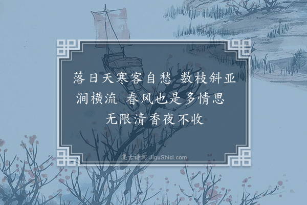 李龏《梅花集句·其一百十三》