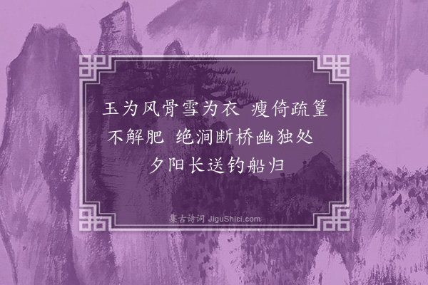 李龏《梅花集句·其一百十六》