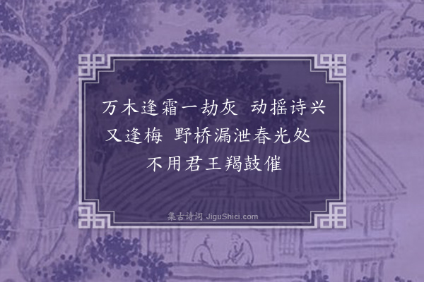 李龏《梅花集句·其一百二十五》