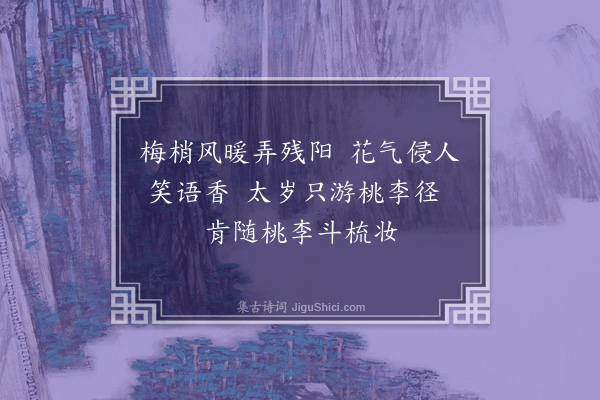 李龏《梅花集句·其一百二十六》