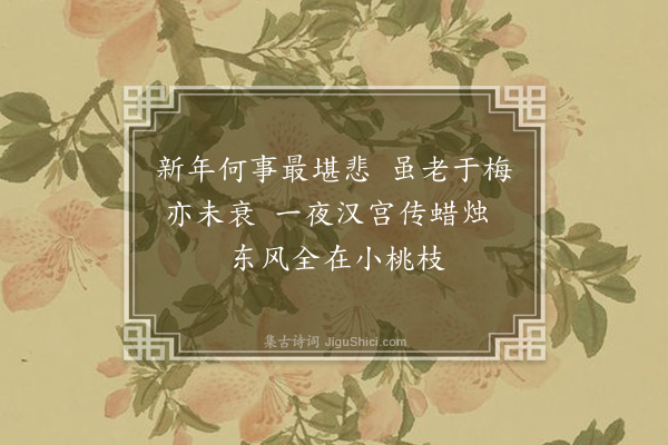 李龏《梅花集句·其一百二十八》