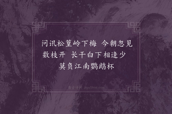 李龏《梅花集句·其一百三十一》