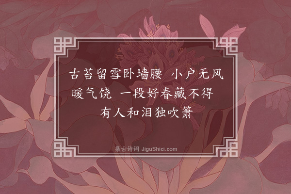 李龏《梅花集句·其一百三十五》