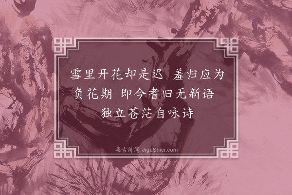 李龏《梅花集句·其一百四十三》