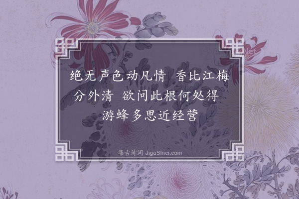 李龏《梅花集句·其一百四十五》