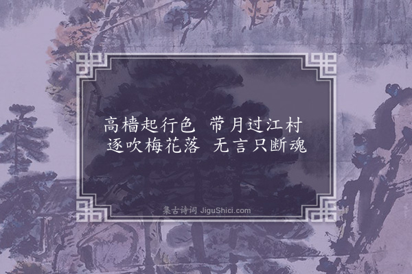 李龏《梅花集句·其一百六十一》