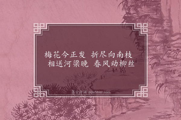 李龏《梅花集句·其一百七十三》