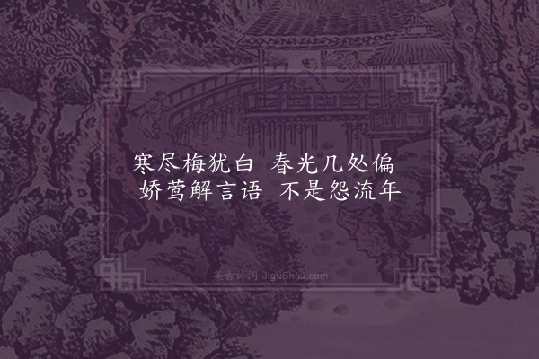 李龏《梅花集句·其一百七十八》