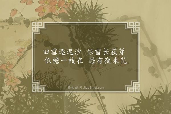 李龏《梅花集句·其一百九十三》