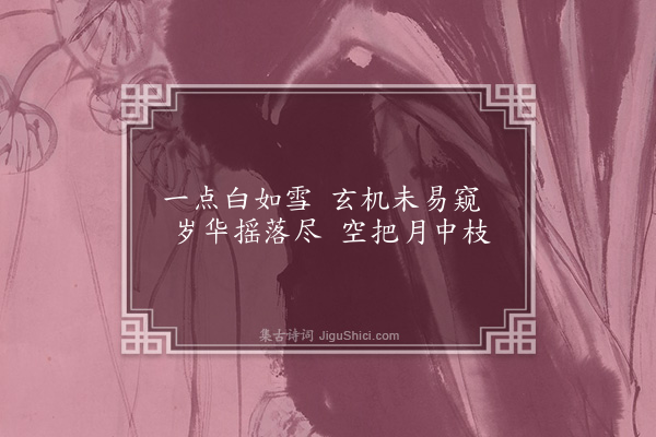 李龏《梅花集句·其一百九十四》