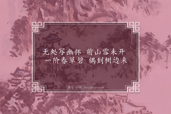 李龏《梅花集句·其一百九十九》