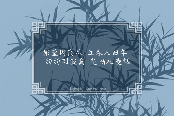 李龏《梅花集句·其二百六》