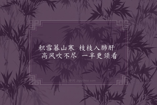 李龏《梅花集句·其二百八》