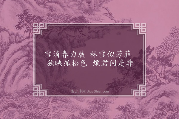 李龏《梅花集句·其二百九》