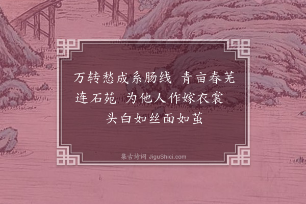 李龏《老妇吟》