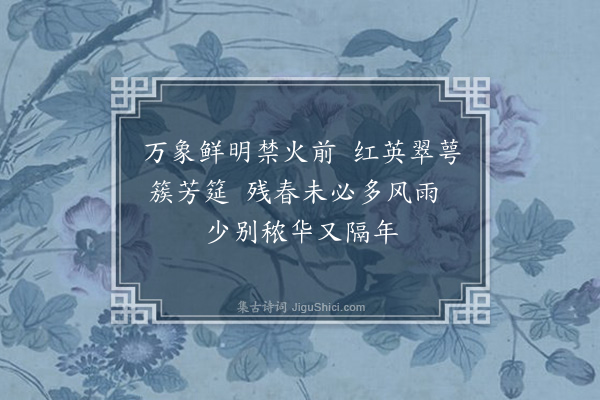 李龏《寒食日花宴》