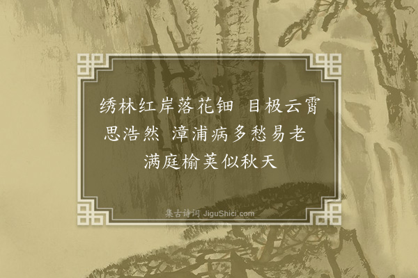 李龏《惆怅诗·其二》