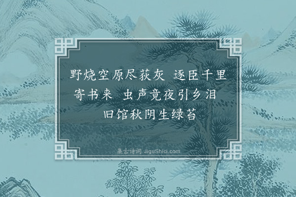 李龏《秋日得郑茂弘书》