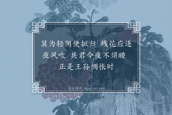 李龏《三月晦日留客》