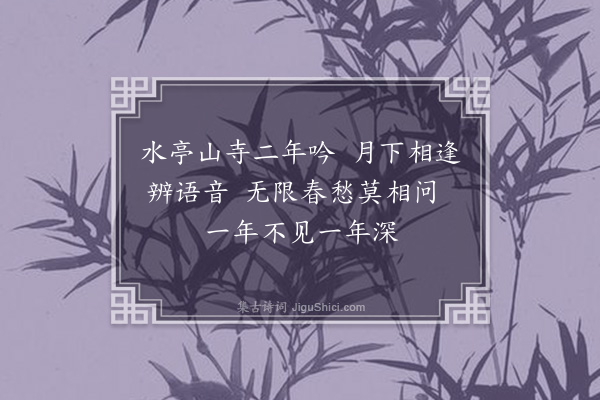 李龏《都市月下逢吴伯言》