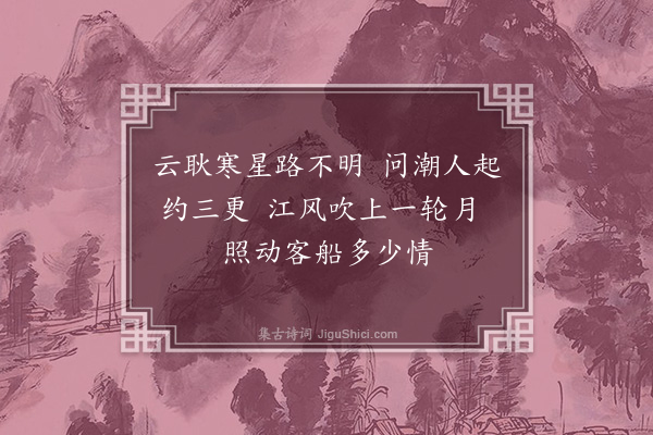 李龏《夜发昆山问潮馆》