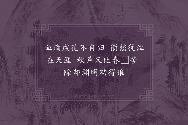 李龏《秋日子规》