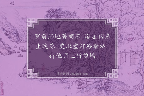 毛珝《晚凉》