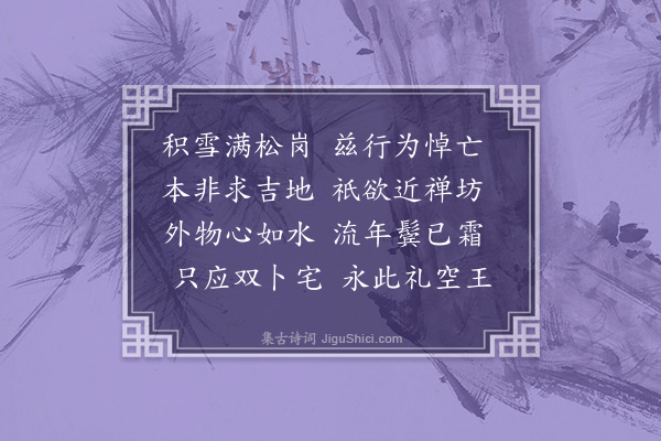 毛珝《过黄山法华寺》