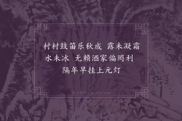 毛珝《吴门田家十咏·其七》