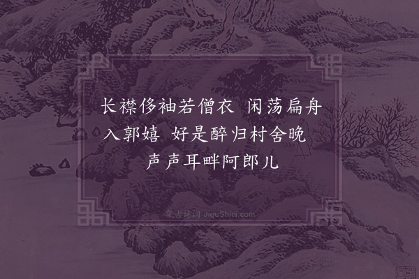 毛珝《吴门田家十咏·其九》