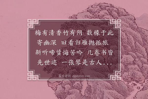 毛珝《数椽》