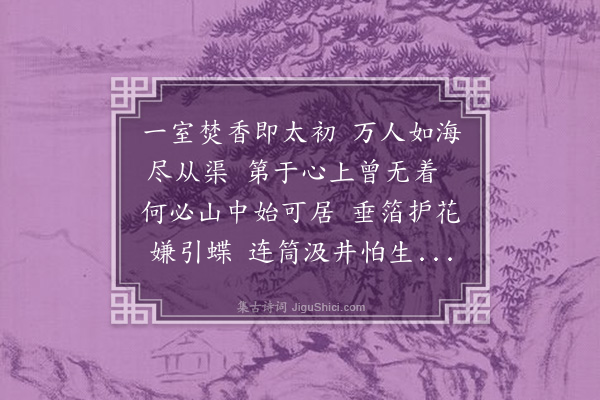 毛珝《陈藏一山房》