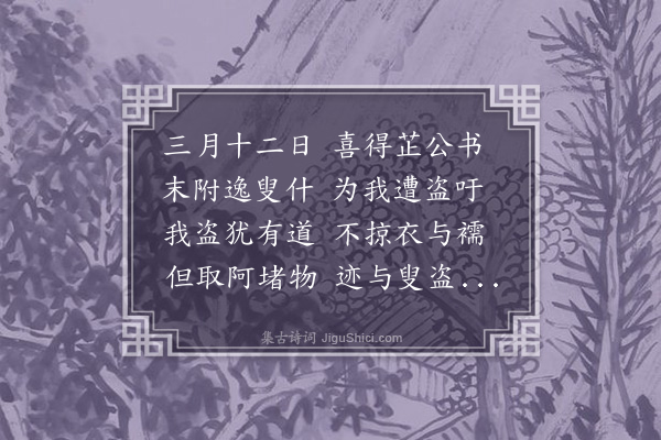 郑国藩《予家被盗芷公书来慰问并录示逸叟诗书此奉答》