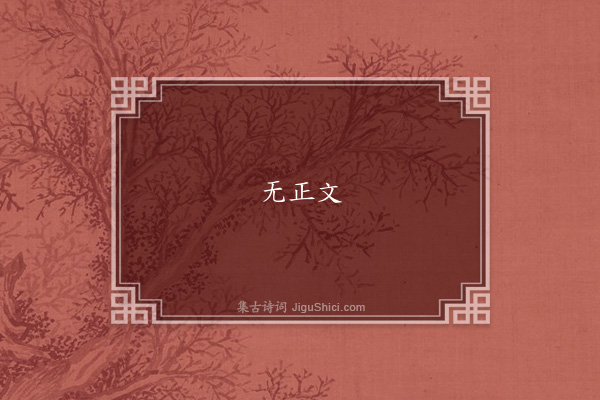 张云友《灯花联句》