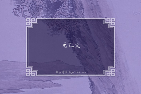 张云友《雪窗联句》