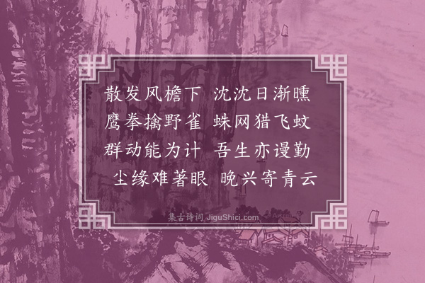 王柏《晚兴》