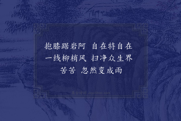 释了惠《海眼光赞·其二》