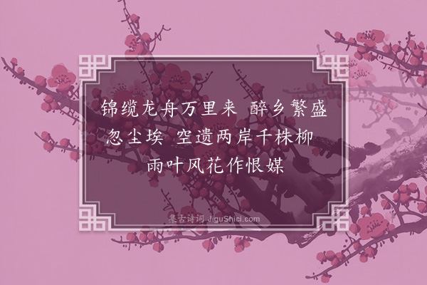 江鉌《隋堤柳》