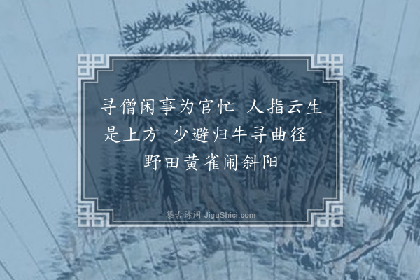 萧立之《越一月复以宪檄按死事于抚之溪暑中望疏山不得往归宿永兴寺拜象山先生墓而后行兼旬得诗如前之数可发一笑为后山行云·其一·西林寺》