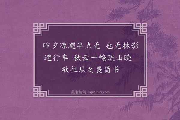 萧立之《越一月复以宪檄按死事于抚之溪暑中望疏山不得往归宿永兴寺拜象山先生墓而后行兼旬得诗如前之数可发一笑为后山行云·疏山道中》