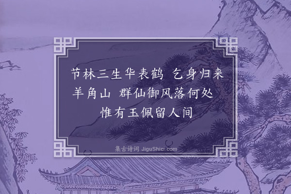 萧立之《丁节林吟卷》